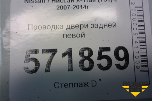 Проводка двери задней левой (24127JG00A) для Nissan X-Trail (Т31) с 2007-2014г