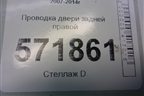 Проводка двери задней правой (24126JG00A) для Nissan X-Trail (Т31) с 2007-2014г