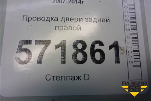 Проводка двери задней правой (24126JG00A) для Nissan X-Trail (Т31) с 2007-2014г