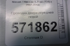 Проводка двери передней левой (правый руль) (24125JG02A) для Nissan X-Trail (Т31) с 2007-2014г