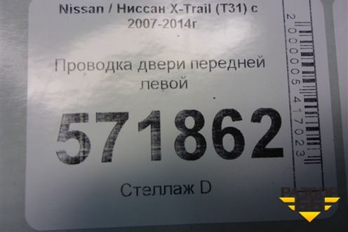 Проводка двери передней левой (правый руль) (24125JG02A) для Nissan X-Trail (Т31) с 2007-2014г