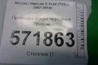 Проводка двери передней правой (правый руль) (24124JG02A) для Nissan X-Trail (Т31) с 2007-2014г