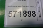 Пол багажника (задняя часть) (84989JG00A) для Nissan X-Trail (Т31) с 2007-2014г