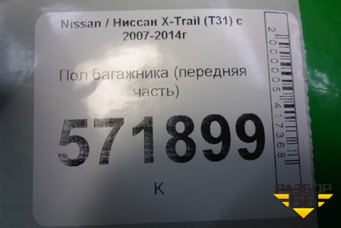 Пол багажника (передняя часть) (84988JG00A) для Nissan X-Trail (Т31) с 2007-2014г