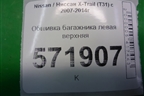 Обшивка багажника левая верхняя (84941LG00A) для Nissan X-Trail (Т31) с 2007-2014г
