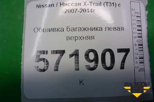 Обшивка багажника левая верхняя (84941LG00A) для Nissan X-Trail (Т31) с 2007-2014г