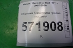 Обшивка багажника правая верхняя (84940JG00A) для Nissan X-Trail (Т31) с 2007-2014г