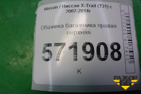 Обшивка багажника правая верхняя (84940JG00A) для Nissan X-Trail (Т31) с 2007-2014г