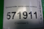 Кронштейн крепления запасного колеса (849A73UB0A) для Nissan X-Trail (Т31) с 2007-2014г