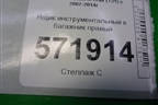 Ящик инструментальный в багажник правый (84975JG10A) для Nissan X-Trail (Т31) с 2007-2014г