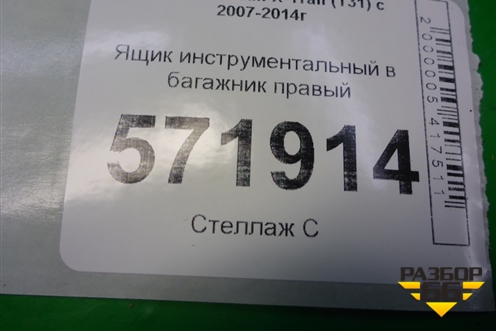 Ящик инструментальный в багажник правый (84975JG10A) для Nissan X-Trail (Т31) с 2007-2014г