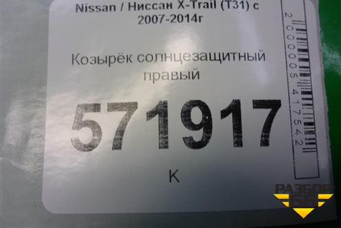 Козырёк солнцезащитный правый для Nissan X-Trail (Т31) с 2007-2014г