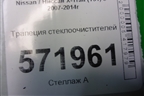 Трапеция стеклоочистителей (правый руль) для Nissan X-Trail (Т31) с 2007-2014г