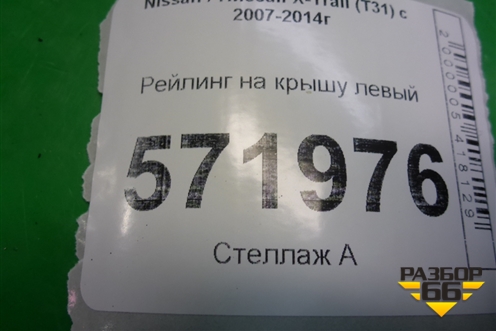 Рейлинг на крышу левый (73821JG000) для Nissan X-Trail (Т31) с 2007-2014г