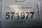 Рейлинг на крышу правый (73820JG000) для Nissan X-Trail (Т31) с 2007-2014г