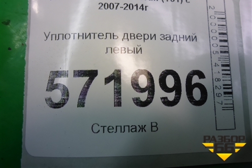 Уплотнитель двери задней левой для Nissan X-Trail (Т31) с 2007-2014г (Хтраил)