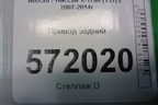 Привод задний для Nissan X-Trail (Т31) с 2007-2014г
