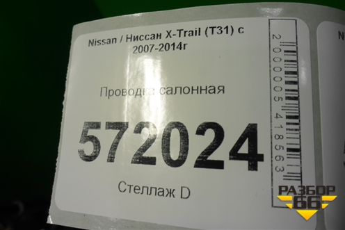 Проводка салонная (правый руль) для Nissan X-Trail (Т31) с 2007-2014г