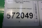 Лонжерон передний левый (правый руль) для Nissan X-Trail (Т31) с 2007-2014г