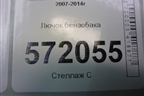 Лючок бензобака для Nissan X-Trail (Т31) с 2007-2014г