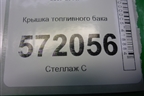 Крышка топливного бака для Nissan X-Trail (Т31) с 2007-2014г