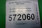 Антенна электрическая (бесключевого доступа) для Nissan X-Trail (Т31) с 2007-2014г
