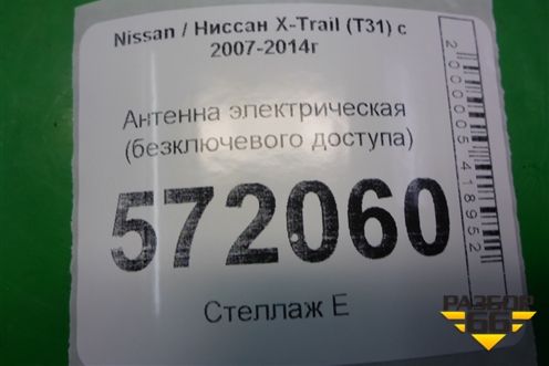 Антенна электрическая (бесключевого доступа) для Nissan X-Trail (Т31) с 2007-2014г