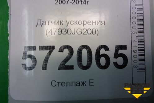 Датчик ускорения (47930JG200) для Nissan X-Trail (Т31) с 2007-2014г
