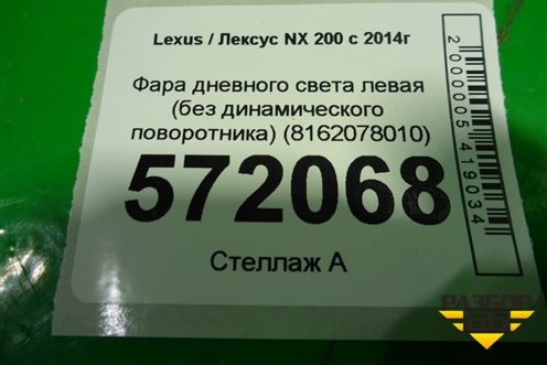 Фара дневного света левая (без динамического поворотника) (8162078010) для Lexus NX 200 с 2014-2021г