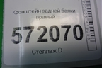 Кронштейн задней балки правый для Nissan X-Trail (Т31) с 2007-2014г