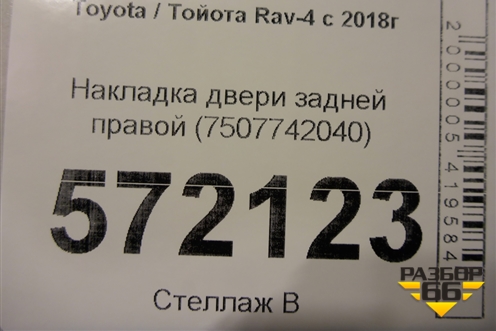 Накладка двери задней правой (7507742040) для Toyota Rav-4 с 2018г (Рав 4)