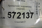 Кронштейн подрамника (задний) для Nissan X-Trail (Т31) с 2007-2014г