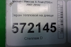 Экран тепловой на днище для Nissan X-Trail (Т31) с 2007-2014г