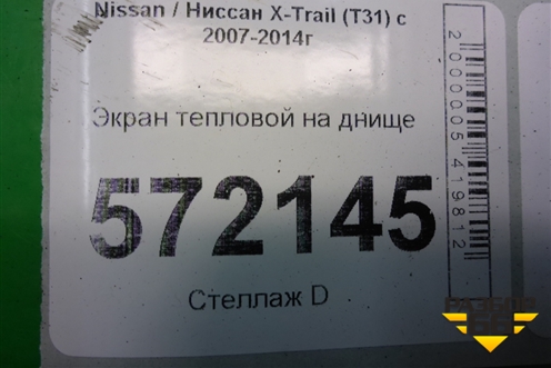 Экран тепловой на днище для Nissan X-Trail (Т31) с 2007-2014г