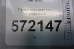Ручка внутренняя потолочная для Nissan X-Trail (Т31) с 2007-2014г