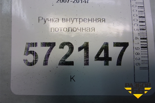 Ручка внутренняя потолочная для Nissan X-Trail (Т31) с 2007-2014г