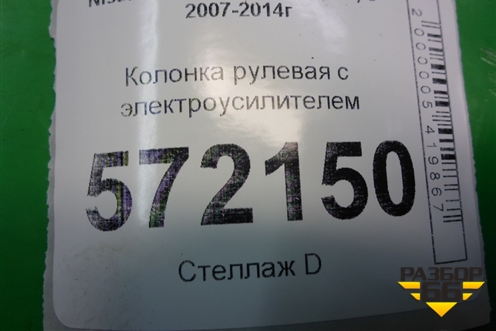 Колонка рулевая под электроусилитель (28500JG00B) для Nissan X-Trail (Т31) с 2007-2014г