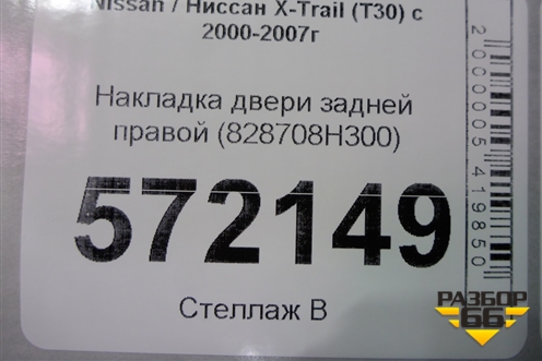 Накладка двери задней правой (828708H300) для Nissan X-Trail (Т30) с 2000-2007г (Хтраил)