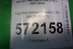 Коробка раздаточная (2,0л MR20 АКПП) для Nissan X-Trail (Т31) с 2007-2014г