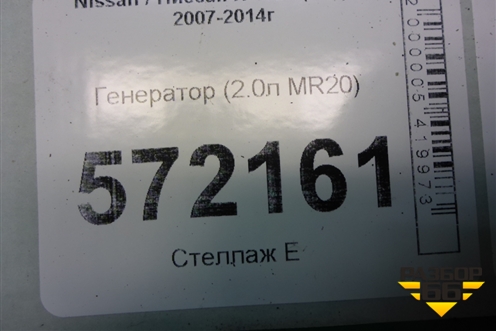 Генератор (2.0л MR20) (23100EN00B) для Nissan X-Trail (Т31) с 2007-2014г