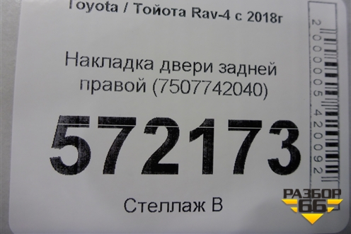 Накладка двери задней правой (7507742040) для Toyota Rav-4 с 2018г (Рав 4)