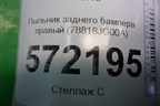Пыльник заднего бампера правый (78818JG00A) для Nissan X-Trail (Т31) с 2007-2014г (Хтраил)