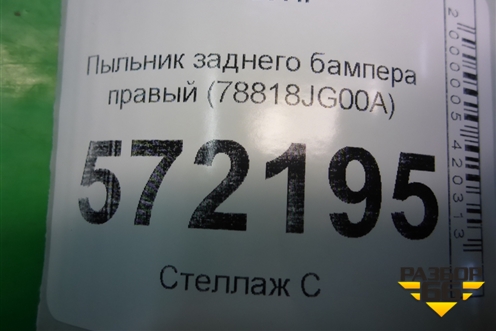 Пыльник заднего бампера правый (78818JG00A) для Nissan X-Trail (Т31) с 2007-2014г (Хтраил)