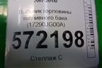 Пыльник горловины топливного бака (17290JG00A) для Nissan X-Trail (Т31) с 2007-2014г