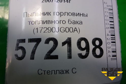 Пыльник горловины топливного бака (17290JG00A) для Nissan X-Trail (Т31) с 2007-2014г