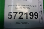 Проводка на двигатель (2,0л MR20 АКПП) для Nissan X-Trail (Т31) с 2007-2014г