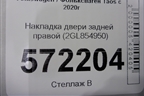 Накладка двери задней правой (2GL854950) для Volkswagen Taos с 2020г