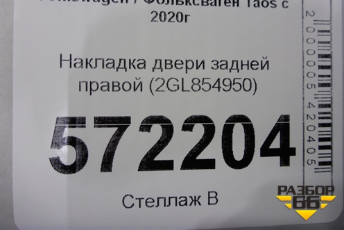 Накладка двери задней правой (2GL854950) для Volkswagen Taos с 2020г