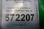 Кронштейн усилителя заднего бампера правый для Nissan X-Trail (Т31) с 2007-2014г