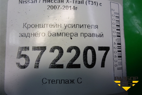 Кронштейн усилителя заднего бампера правый для Nissan X-Trail (Т31) с 2007-2014г